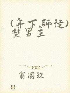 (年下,师徒)双男主