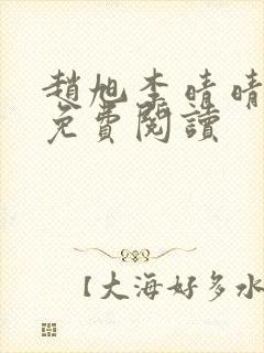 赵旭李晴晴小说免费阅读