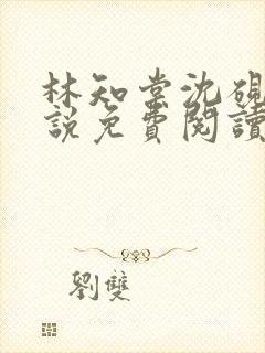 林知棠沈砚清小说免费阅读最新章节