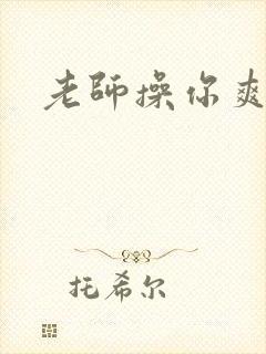 老师操你爽不爽