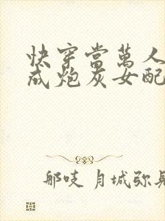 快穿当万人迷穿成炮灰女配后连载