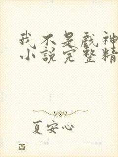 我不是戏神陈伶小说完整精校版