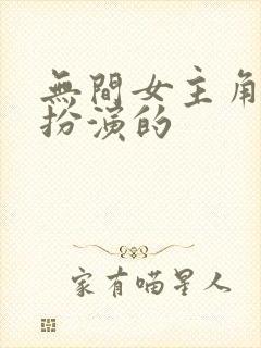 无间女主角是谁扮演的