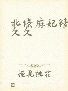 北条麻妃精品久久久