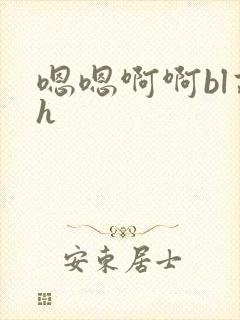 嗯嗯啊啊bl高h