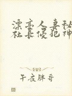 漂亮人妻秘书被社长侵犯神官奈封面