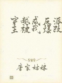 穿越成反派,男主被我爆改成女生封面