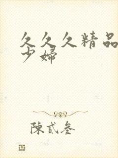 久久久精品人妻少妇