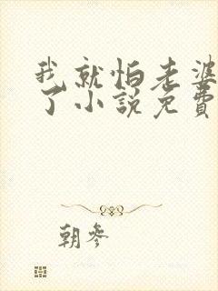 我就怕老婆怎么了小说免费阅读全文