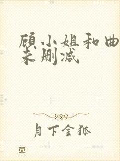 顾小姐和曲小姐未删减封面