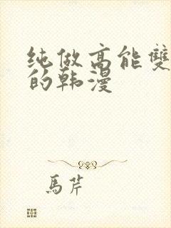 纯做高能双男主的韩漫