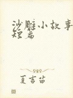 沙雕小故事搞笑短篇封面