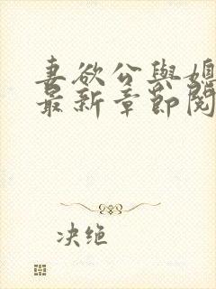 妻欲公与媳全文最新章节阅读小说