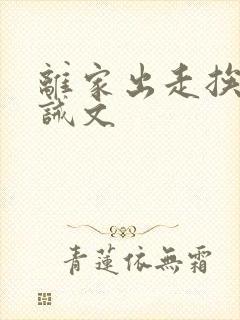 离家出走挨打训诫文