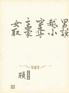 女主穿越男主强取豪夺小说封面