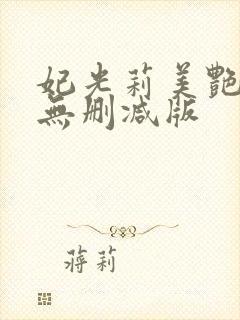 妃光莉美艳人妻无删减版