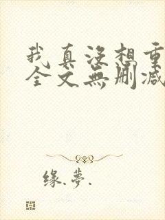我真没想重生啊全文无删减