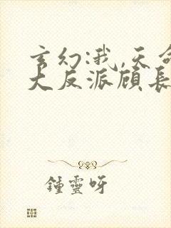 玄幻:我,天命大反派顾长歌封面