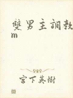 双男主调教文sm