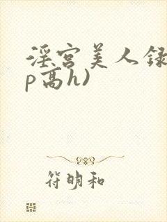 淫宫美人录(np高h)