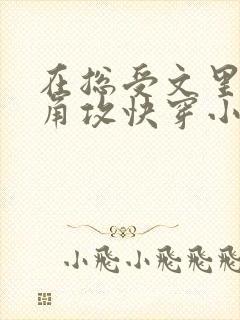 在总受文里抢主角攻快穿小说免费阅读辞e