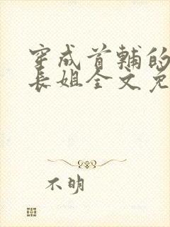 穿成首辅的极品长姐全文免费阅读小说