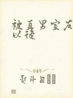 被直男室友溺爱以后