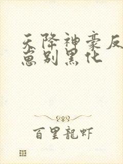 天降神豪反派崽崽别黑化