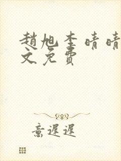 赵旭李晴晴 全文免费封面