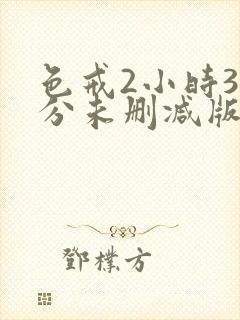 色戒2小时38分未删减版在线观看