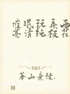 催眠玩弄两个漂亮清纯校花