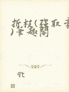 折枝(强取豪夺)笔趣阁