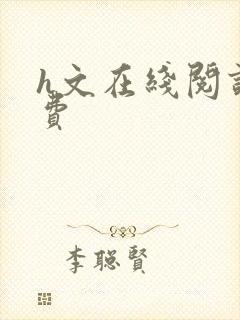 h文在线阅读免费