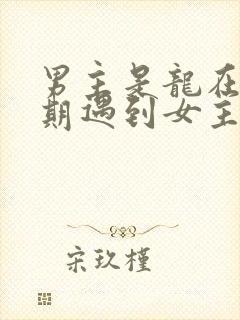 男主是龙在繁衍期遇到女主的小说封面