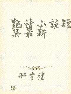 艳情小说短篇合集最新