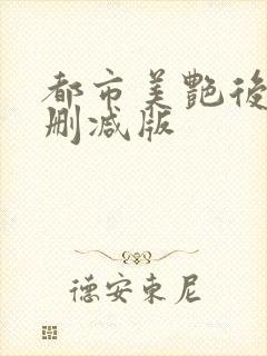 都市美艳后宫无删减版封面