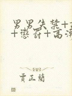 男男失禁+调教+惩罚+高潮