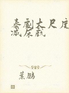 泰剧大尺度无删减床戏