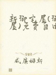 新御宅屋(御书屋)免费自由阅读无弹窗