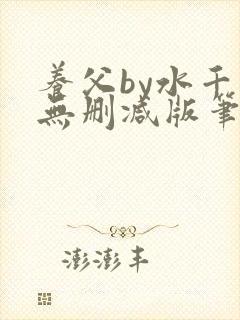 养父by水千丞无删减版笔趣阁封面
