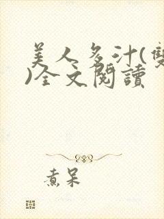 美人多汁(双性)全文阅读封面