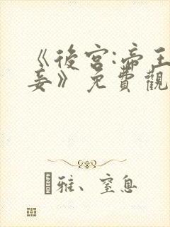 《后宫:帝王之妾》免费观看