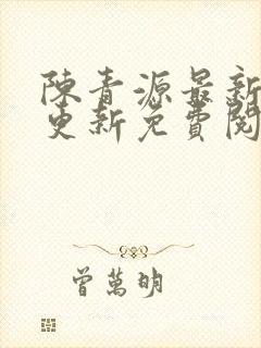 陈青源最新章节更新免费阅读封面