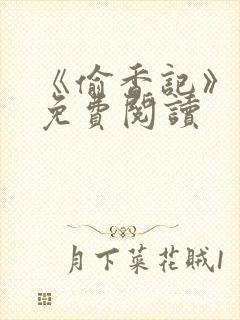 《偷香记》小说免费阅读