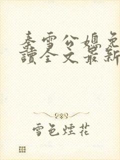 秦雪公媳免费阅读全文最新章节