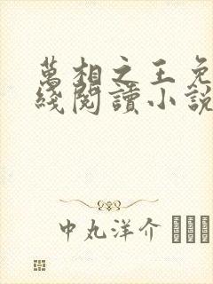 万相之王免费在线阅读小说