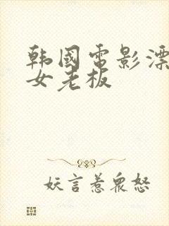 韩国电影漂亮的女老板封面