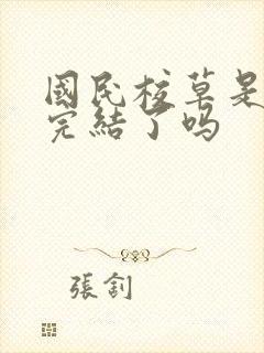 国民校草是女生完结了吗