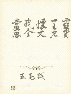 当我怀了霸总的崽全文免费阅读