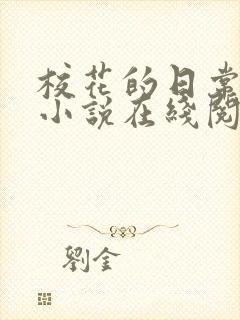 校花的日常生活小说在线阅读免费封面